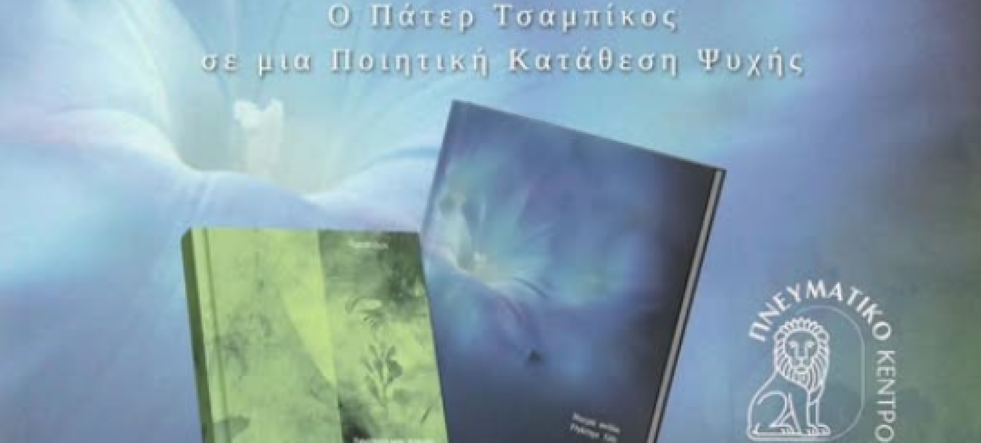 Περαχώρα: Παρουσίαση ποιητικών συλλογών του πατέρα Τσαμπίκου Πετρόπουλου το Σάββατο 28 Μαρτίου